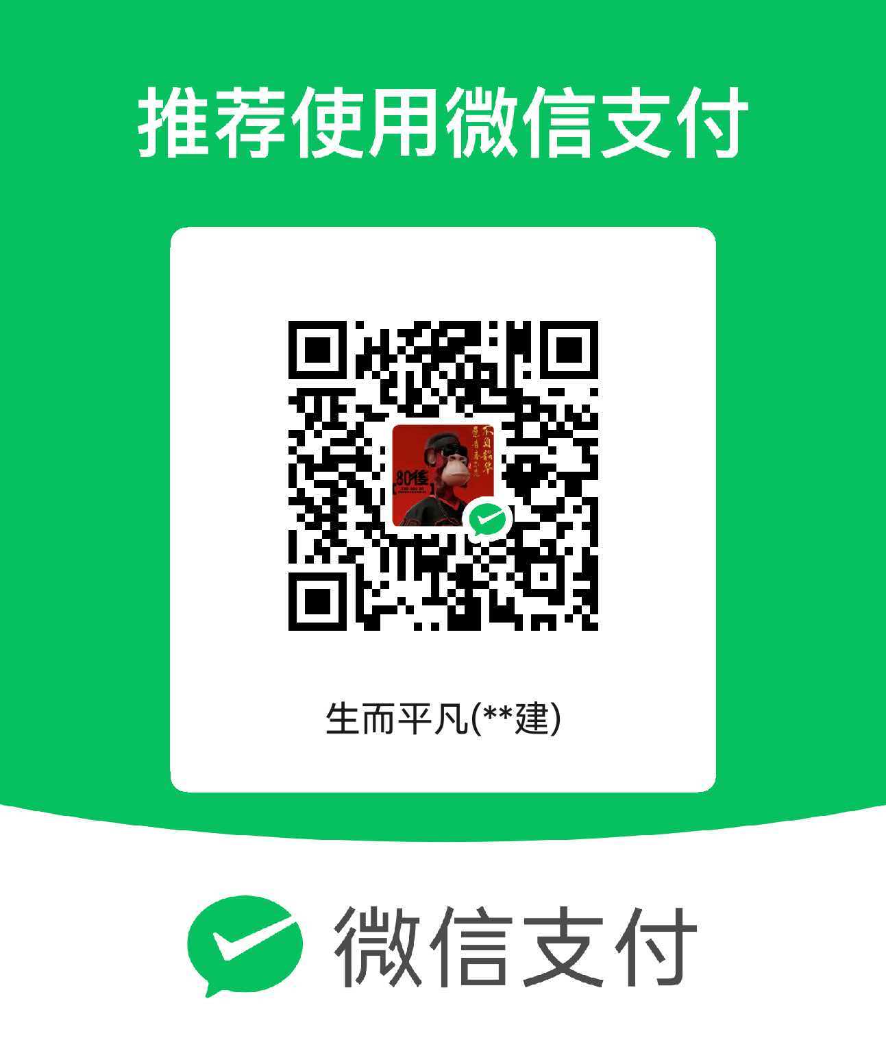 微信自愿赞助收款码